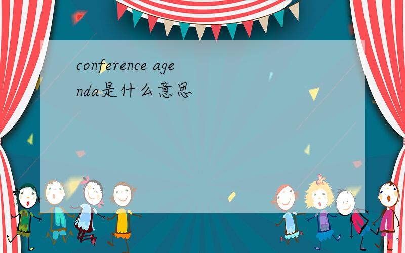 conference agenda是什么意思