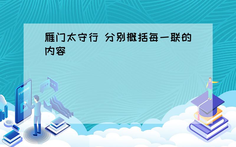 雁门太守行 分别概括每一联的内容