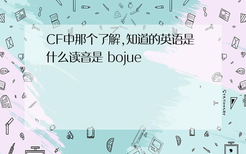 CF中那个了解,知道的英语是什么读音是 bojue