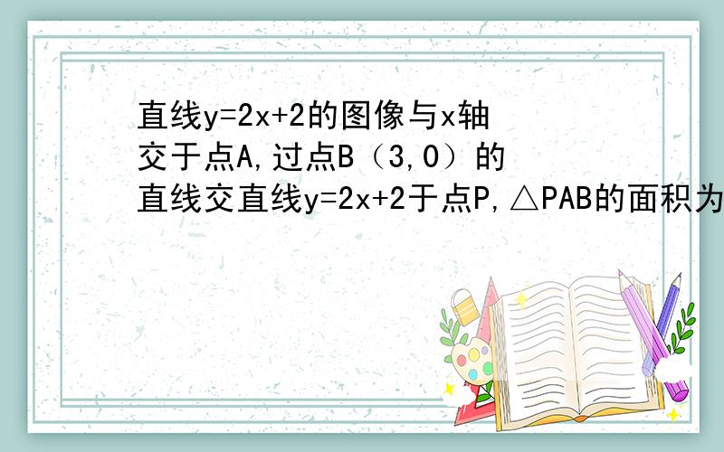 直线y=2x+2的图像与x轴交于点A,过点B（3,0）的直线交直线y=2x+2于点P,△PAB的面积为6,求直线OP的解析式附图