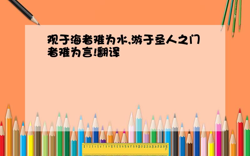 观于海者难为水,游于圣人之门者难为言!翻译