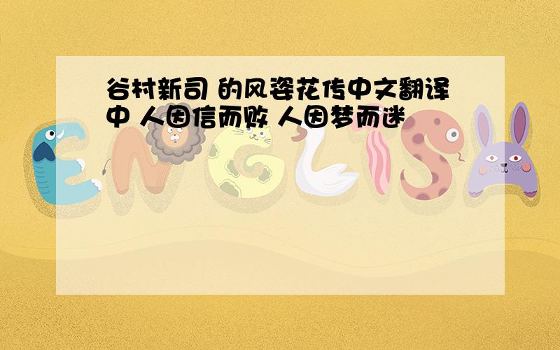 谷村新司 的风姿花传中文翻译中 人因信而败 人因梦而迷