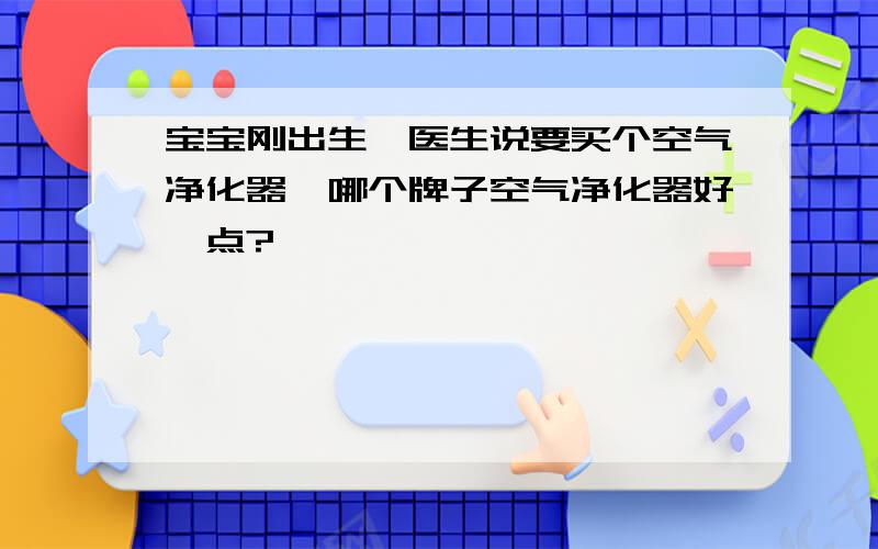 宝宝刚出生,医生说要买个空气净化器,哪个牌子空气净化器好一点?