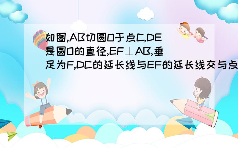 如图,AB切圆O于点C,DE是圆O的直径,EF⊥AB,垂足为F,DC的延长线与EF的延长线交与点G.若DE=10,CG=x,EF=y,求y关于x的函数解析式