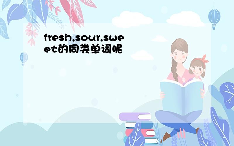 fresh,sour,sweet的同类单词呢