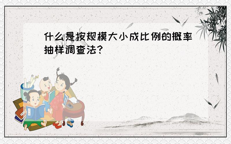 什么是按规模大小成比例的概率抽样调查法?