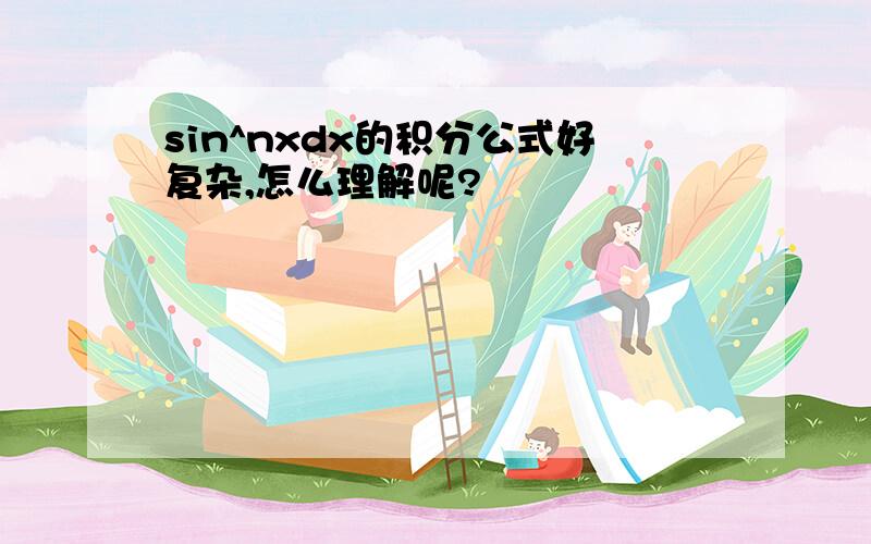 sin^nxdx的积分公式好复杂,怎么理解呢?