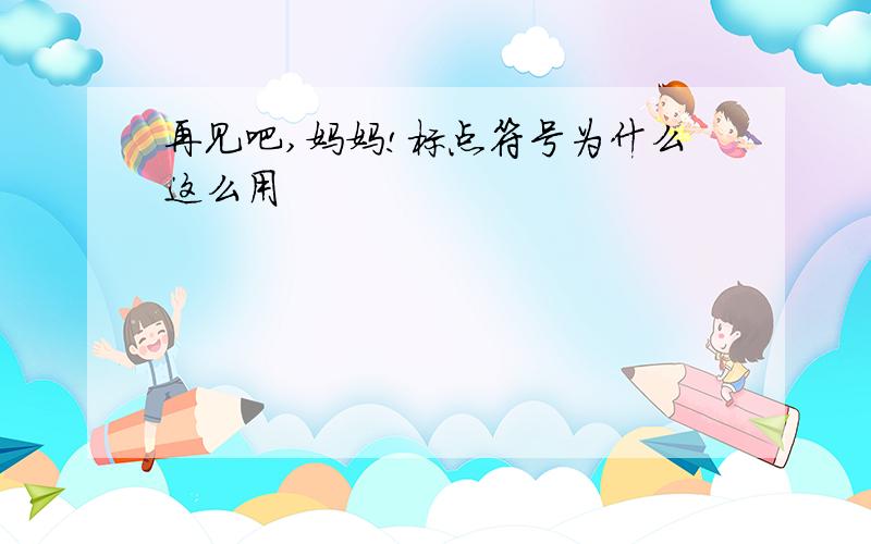 再见吧,妈妈!标点符号为什么这么用