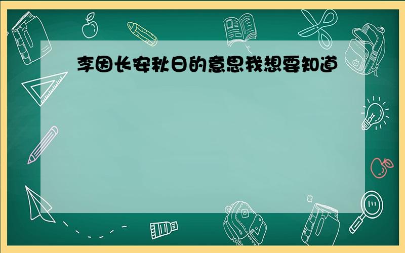 李因长安秋日的意思我想要知道