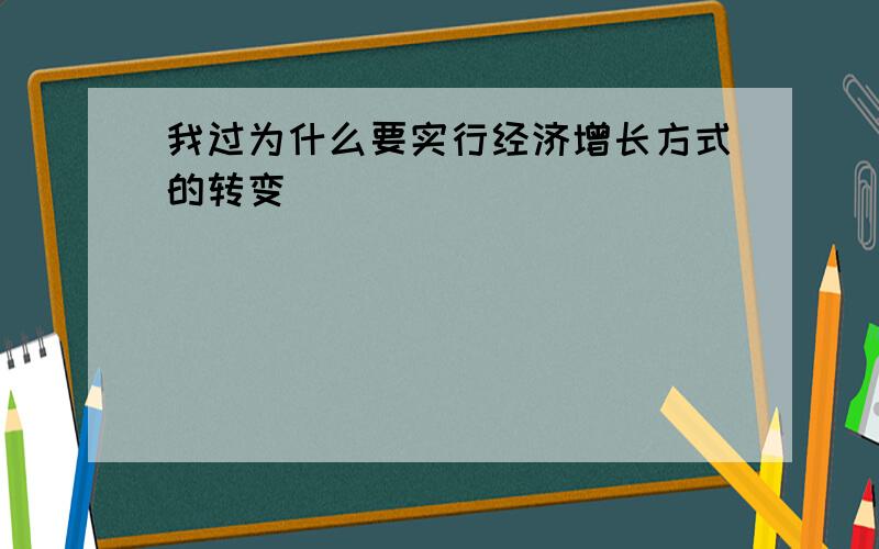 我过为什么要实行经济增长方式的转变