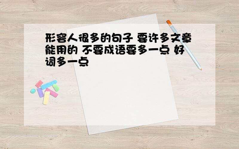 形容人很多的句子 要许多文章能用的 不要成语要多一点 好词多一点