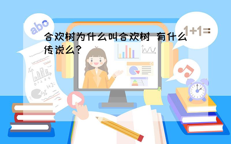 合欢树为什么叫合欢树 有什么传说么?