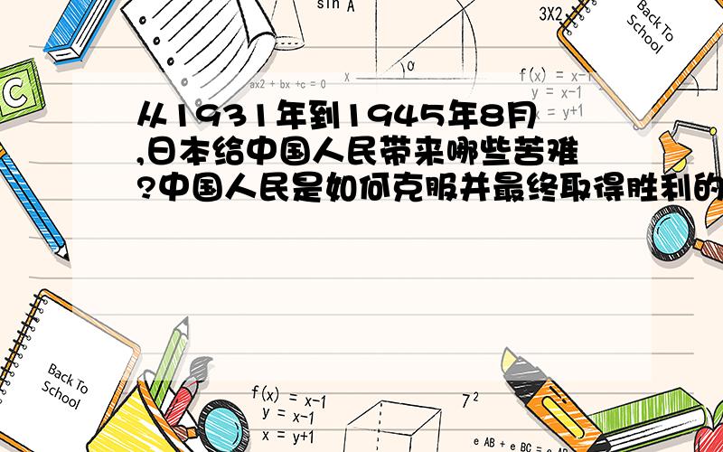 从1931年到1945年8月,日本给中国人民带来哪些苦难?中国人民是如何克服并最终取得胜利的?