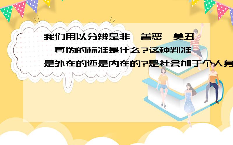 我们用以分辨是非、善恶、美丑、真伪的标准是什么?这种判准是外在的还是内在的?是社会加于个人身上的,还是个人内心原本有其根据的?