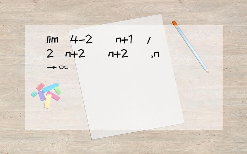 lim[4-2^(n+1)/2^n+2^(n+2)],n→∝