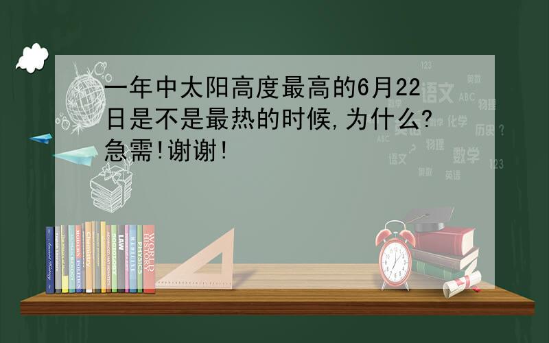 一年中太阳高度最高的6月22日是不是最热的时候,为什么?急需!谢谢!