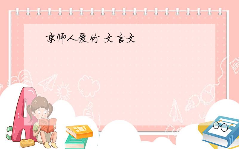 京师人爱竹 文言文