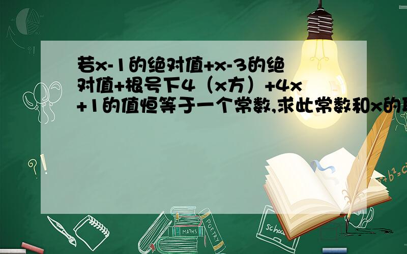 若x-1的绝对值+x-3的绝对值+根号下4（x方）+4x+1的值恒等于一个常数,求此常数和x的取值范围