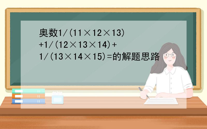 奥数1/(11×12×13)+1/(12×13×14)+1/(13×14×15)=的解题思路