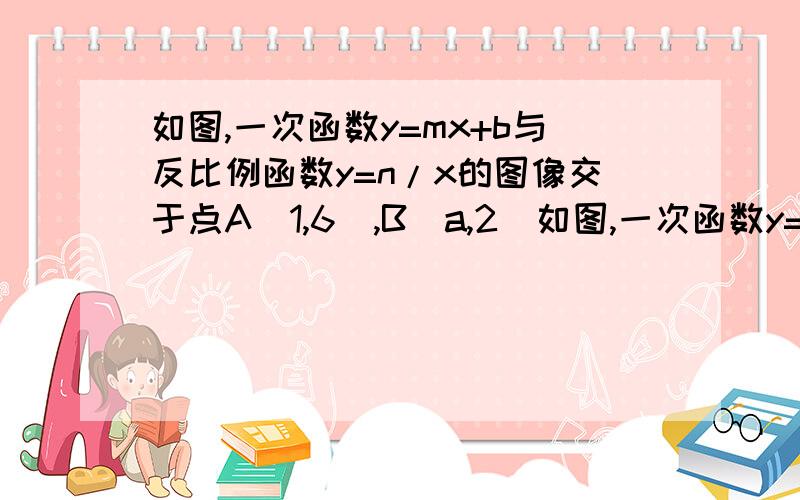 如图,一次函数y=mx+b与反比例函数y=n/x的图像交于点A(1,6),B(a,2)如图,一次函数y=mx+b与反比例函数y=n/x的图像交于点A(1,6),B(a,2).等腰梯OBCE的底边OD在x轴上,CE⊥OD于E,交双曲线于点P,当梯形OBCD的面积