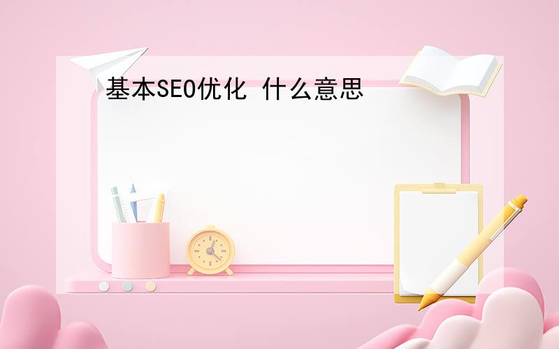 基本SEO优化 什么意思