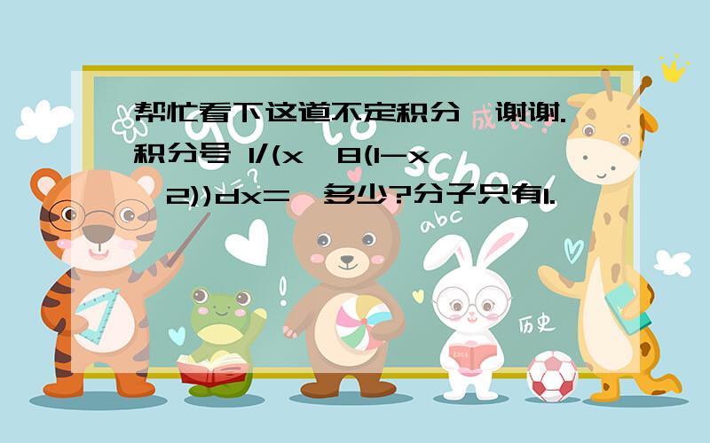 帮忙看下这道不定积分,谢谢.积分号 1/(x^8(1-x^2))dx=,多少?分子只有1.