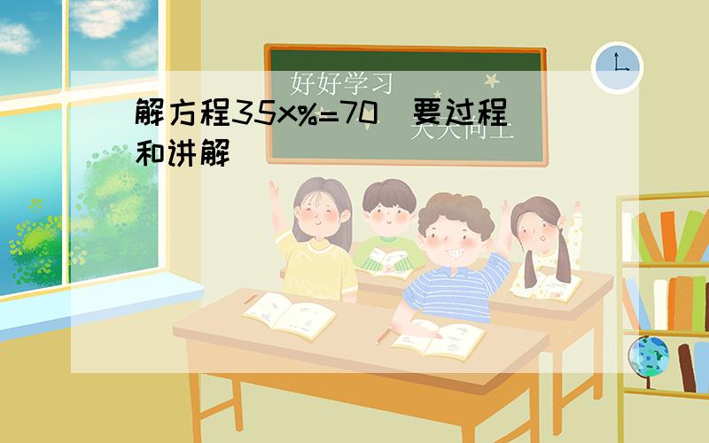 解方程35x%=70（要过程和讲解）