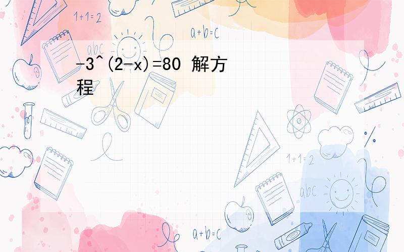 -3^(2-x)=80 解方程