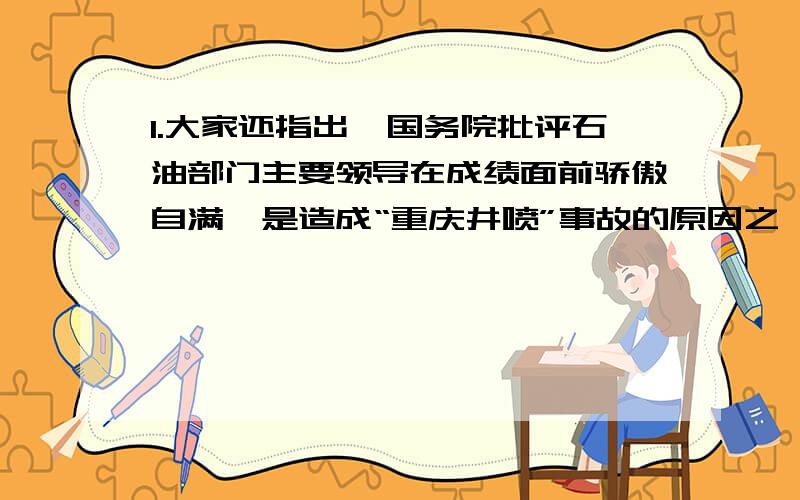 1.大家还指出,国务院批评石油部门主要领导在成绩面前骄傲自满,是造成“重庆井喷”事故的原因之一.2.我们的报纸、杂志、电视和一切出版物,更有责任做出表率,杜绝用字不规范现象,增强使