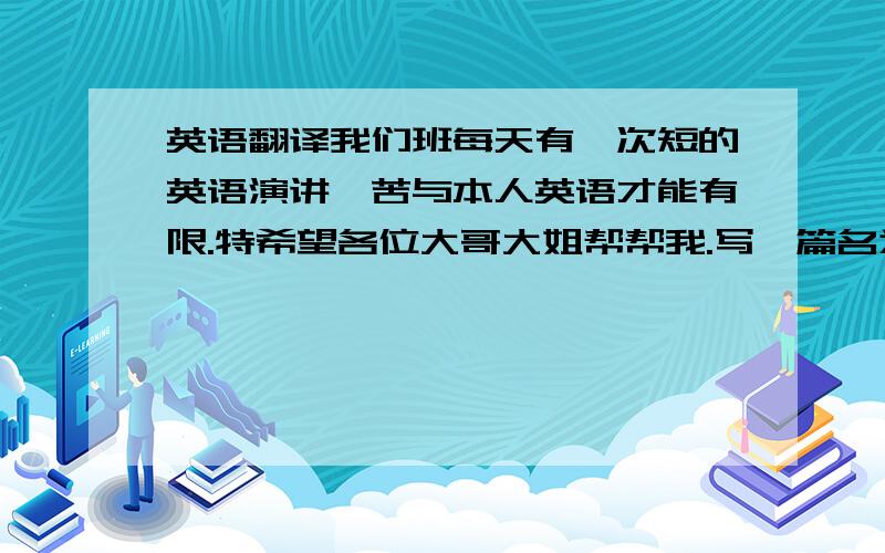 英语翻译我们班每天有一次短的英语演讲`苦与本人英语才能有限.特希望各位大哥大姐帮帮我.写一篇名为《INTERNET AND LIFE》要符合高一开始的水平.好些200字左右 生字别太多了 最后思想要健