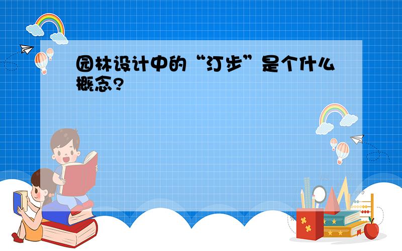 园林设计中的“汀步”是个什么概念?