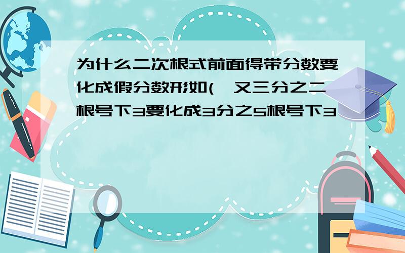 为什么二次根式前面得带分数要化成假分数形如(一又三分之二根号下3要化成3分之5根号下3