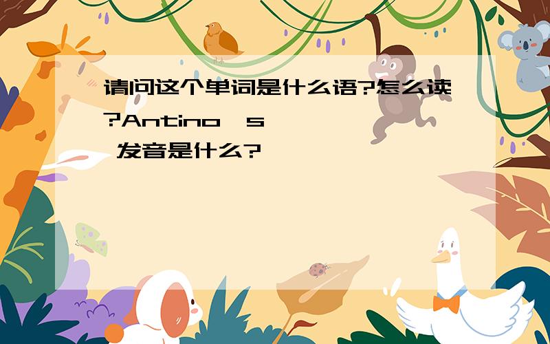 请问这个单词是什么语?怎么读?Antinoϋs 发音是什么?