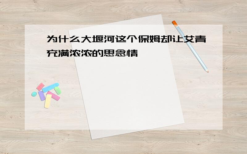 为什么大堰河这个保姆却让艾青充满浓浓的思念情