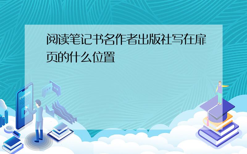 阅读笔记书名作者出版社写在扉页的什么位置