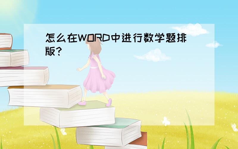 怎么在WORD中进行数学题排版?