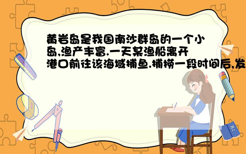 黄岩岛是我国南沙群岛的一个小岛,渔产丰富.一天某渔船离开港口前往该海域捕鱼.捕捞一段时间后,发现一外国舰艇进入我国水域向黄岩岛驶来,渔船向渔政部门报告,并立即返航.渔政船接到报