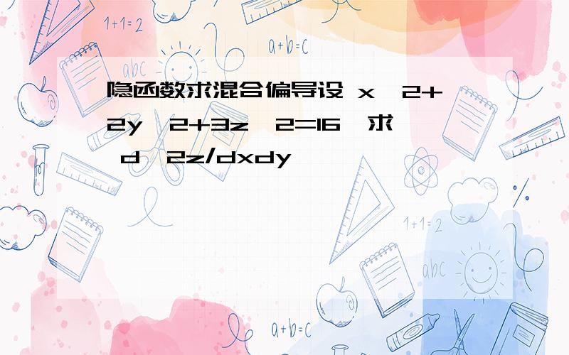 隐函数求混合偏导设 x^2+2y^2+3z^2=16,求 d^2z/dxdy