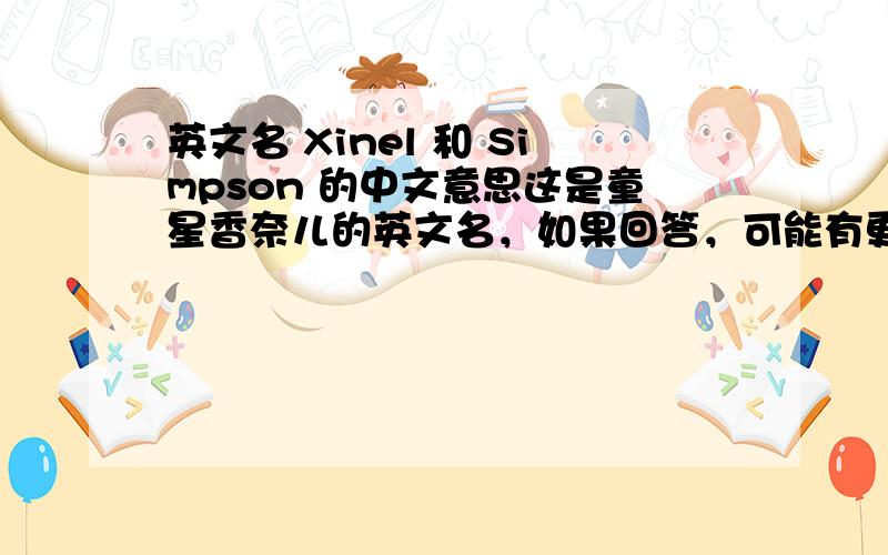 英文名 Xinel 和 Simpson 的中文意思这是童星香奈儿的英文名，如果回答，可能有更高的奖赏！