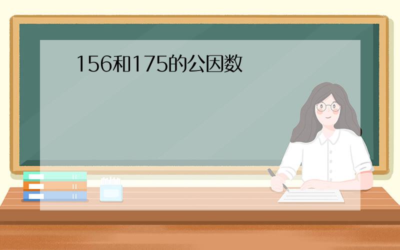 156和175的公因数