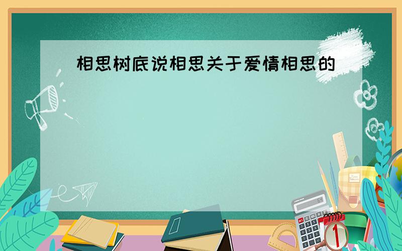 相思树底说相思关于爱情相思的