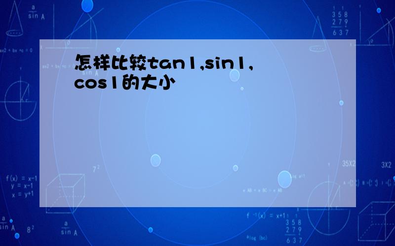 怎样比较tan1,sin1,cos1的大小