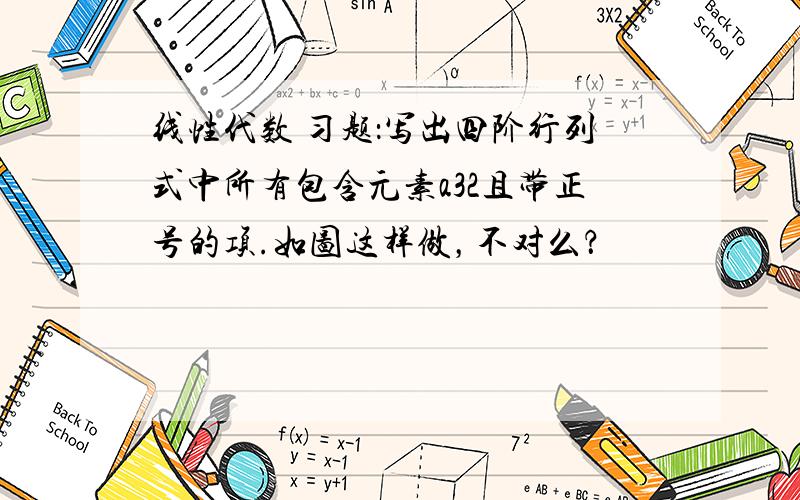 线性代数 习题：写出四阶行列式中所有包含元素a32且带正号的项.如图这样做，不对么？