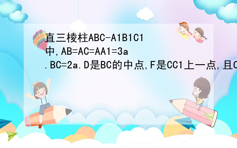 直三棱柱ABC-A1B1C1中,AB=AC=AA1=3a.BC=2a.D是BC的中点,F是CC1上一点,且CF=2a..求证：(1)B1F垂直平面ADF(2)试在aa1上找一点E,使得BE//平面ADF