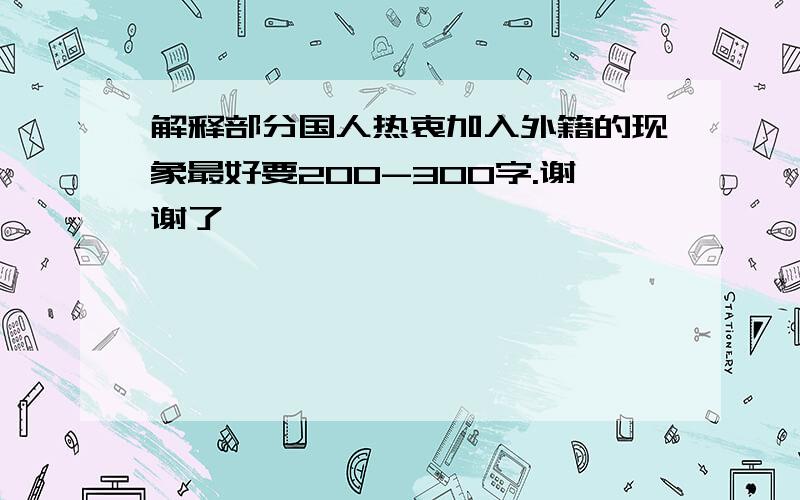 解释部分国人热衷加入外籍的现象最好要200-300字.谢谢了