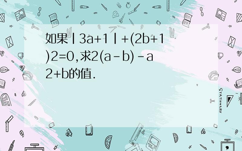 如果|3a+1|+(2b+1)2=0,求2(a-b)-a2+b的值.