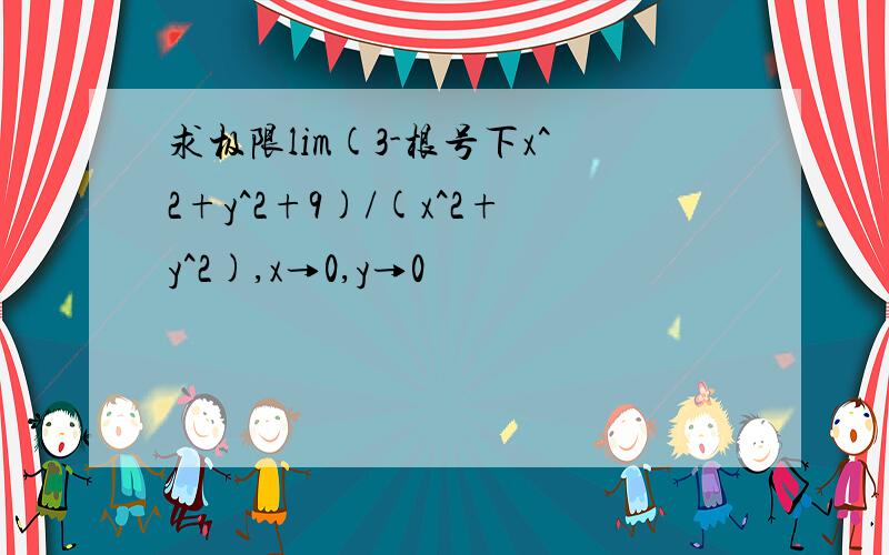 求极限lim(3-根号下x^2+y^2+9)/(x^2+y^2),x→0,y→0