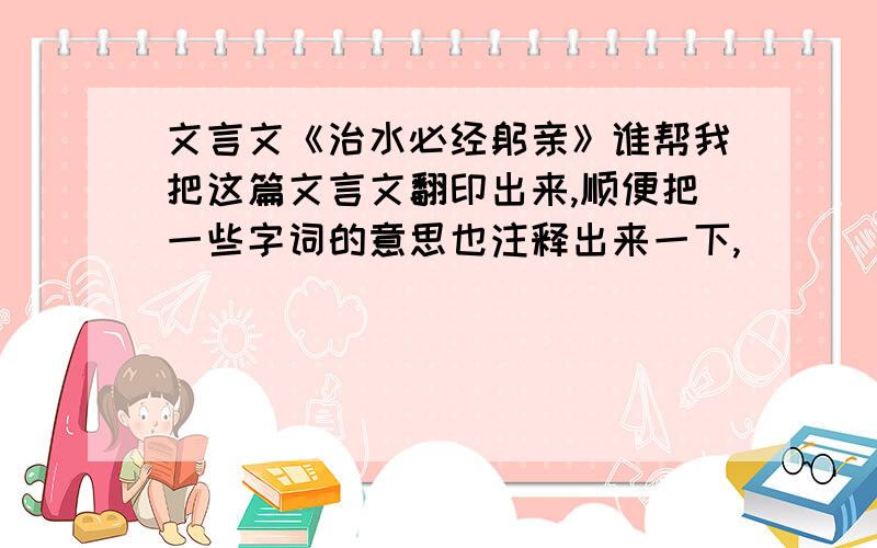 文言文《治水必经躬亲》谁帮我把这篇文言文翻印出来,顺便把一些字词的意思也注释出来一下,