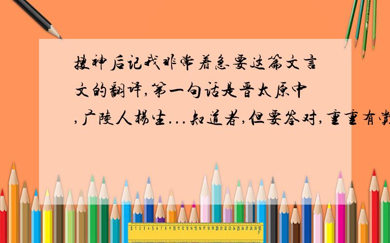 搜神后记我非常着急要这篇文言文的翻译,第一句话是晋太原中,广陵人杨生...知道者,但要答对,重重有赏