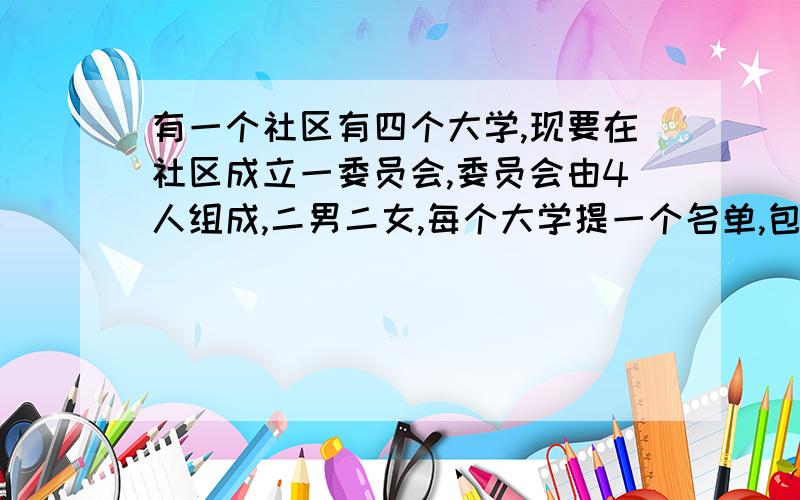 有一个社区有四个大学,现要在社区成立一委员会,委员会由4人组成,二男二女,每个大学提一个名单,包括一男一女,问委员会如从每个大学名单中各取一人,可有多少种取法?问r,s,t的标准方差与